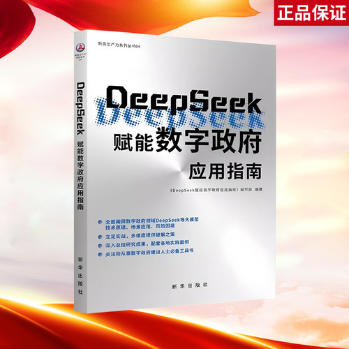 DeepSeek赋能数字政府应用指南  经济计划 经济计算及方法专业科技  数字政府建设人士工具书 新华出版社 XH