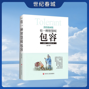 美绘插画版 成功励志职场人生为人处世哲学励志书籍 宽心舍得厚道幸福修行课 智慧 包容 有一种智慧叫包容