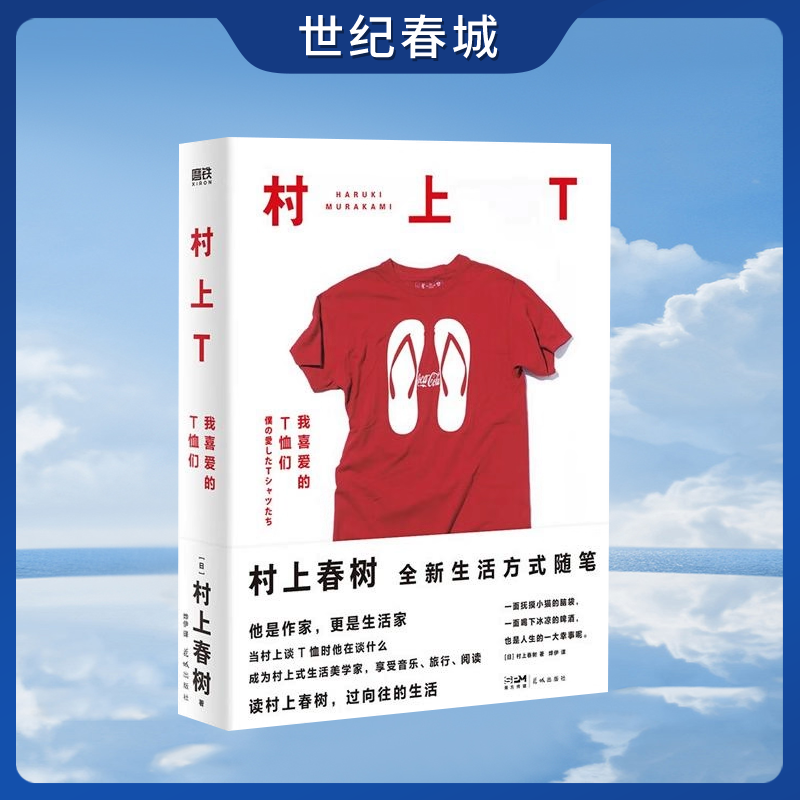 村上T 我喜爱的T恤们 村上春树2022全新随笔集 他是作家 更是生活家 和村上一起撸猫喝酒放松心情 MT