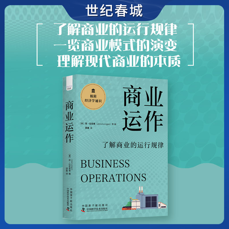 商业运作:了解商业的运行规律 极简经济学通识系列 了解商业运行规律商业模式的演变理解现代商业的本质 ZK