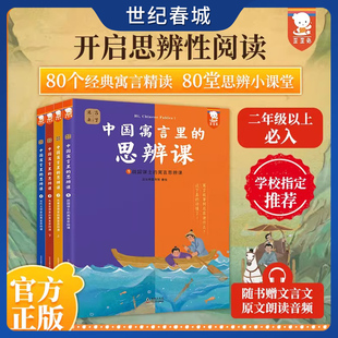 中国寓言里的思辨课 寓言来了 4册 圆桌成语精选儿童读物中华经典故事书一二三年级下册课外阅读小学生必读 WT
