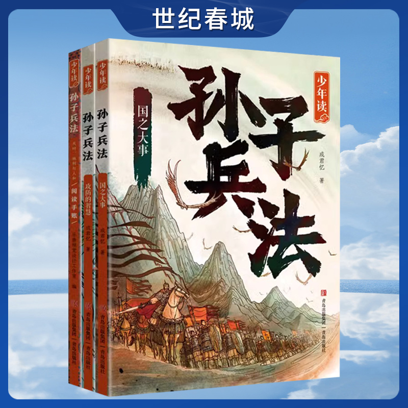 少年读孙子兵法全套3册正版原著 国之大事攻防的智慧天时地利与人和阅读手账 成君忆著青少年版QD 书籍/杂志/报纸 儿童文学 原图主图