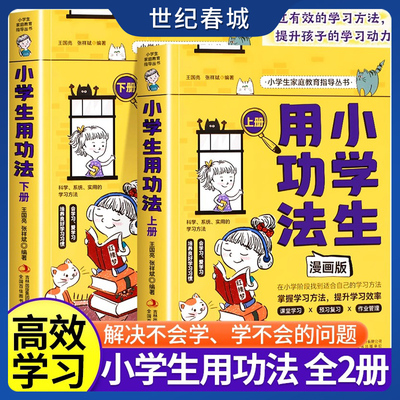 小学生家庭教育指导丛书 小学生用功法 2册 培养孩子的学习习惯和思维方法激发孩子的学习兴趣青少年课外阅读畅销书 SS
