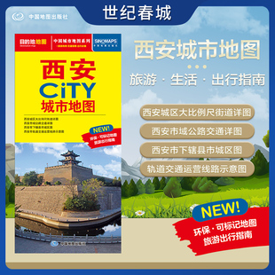 西安市交通旅游地图 交通旅游住宿生活打卡地指南 约864 2025新版 西安市地图 CITY城市地图系列 594mm 西安城市地图