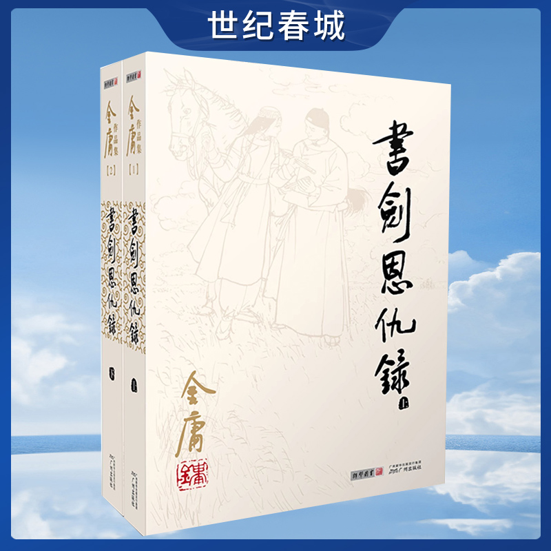 朗声正版 书剑恩仇录 全2册 2020彩图朗声旧版三联版内容 金庸武侠小说 经典文学作品全集（1-2）玄幻武侠男生小说LS
