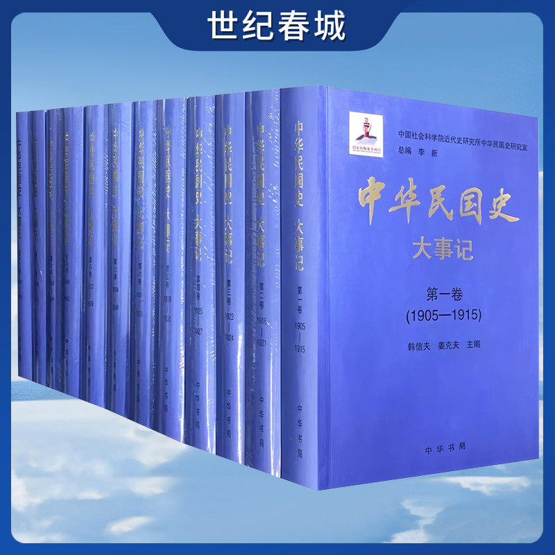 中华民国史 大事记 全十二册 精 中华民国三十八年兴亡的历史长卷 民国通史历史档案书籍中国史中国通史 SJ