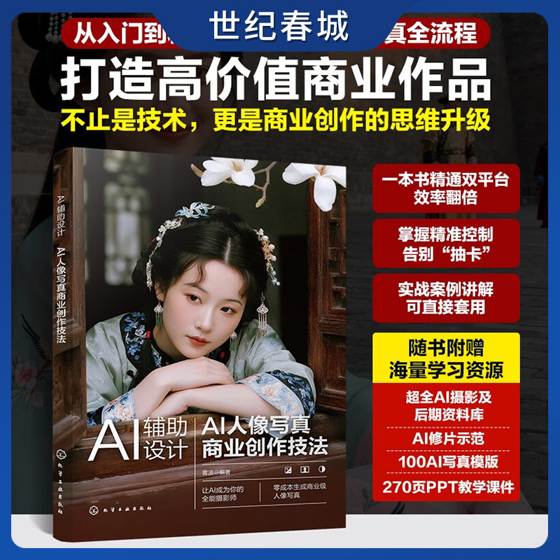 AI辅助设计 AI人像写真商业创作技法 WebUI ComfyUI双平台深度教学 电商设计师摄影师及AI艺术爱好者参考书HG