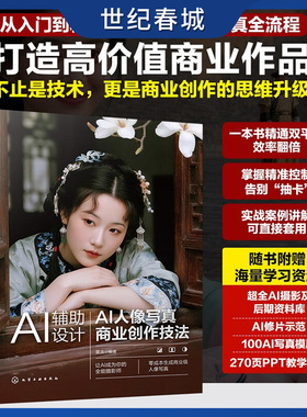 AI辅助设计 AI人像写真商业创作技法 WebUI ComfyUI双平台深度教学 电商设计师摄影师及AI艺术爱好者参考书HG