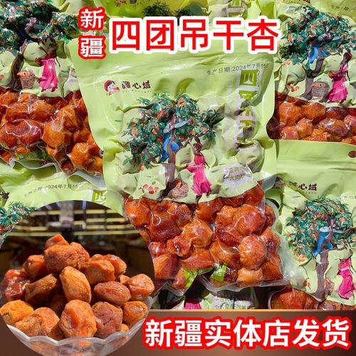 疆心域吊干杏2024年新货树上杏干杏脯500g新疆四团吊干杏