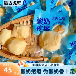 远古戈壁手工酸奶疙瘩酸甜可口奶香浓郁新疆特产奶糖奶块驼奶疙瘩