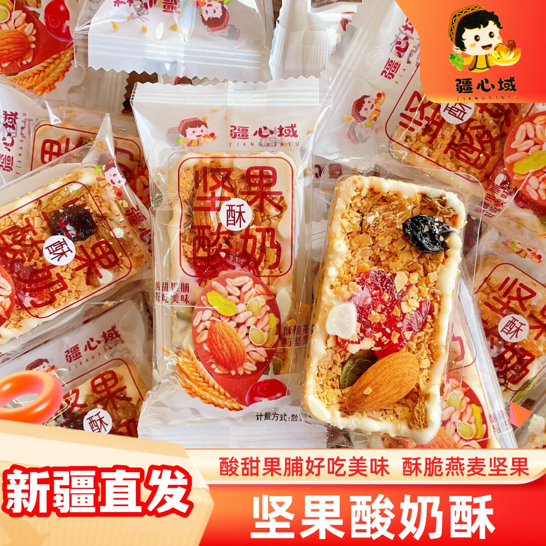 疆心域坚果酸奶酥香甜酥脆坚果美味酸甜口感网红坚果燕麦酸奶棒