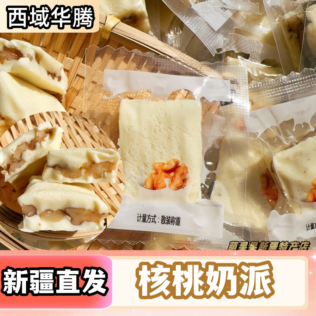 西域华腾新疆奶派牛奶夹核桃仁独立包装休闲零食500g新疆特产