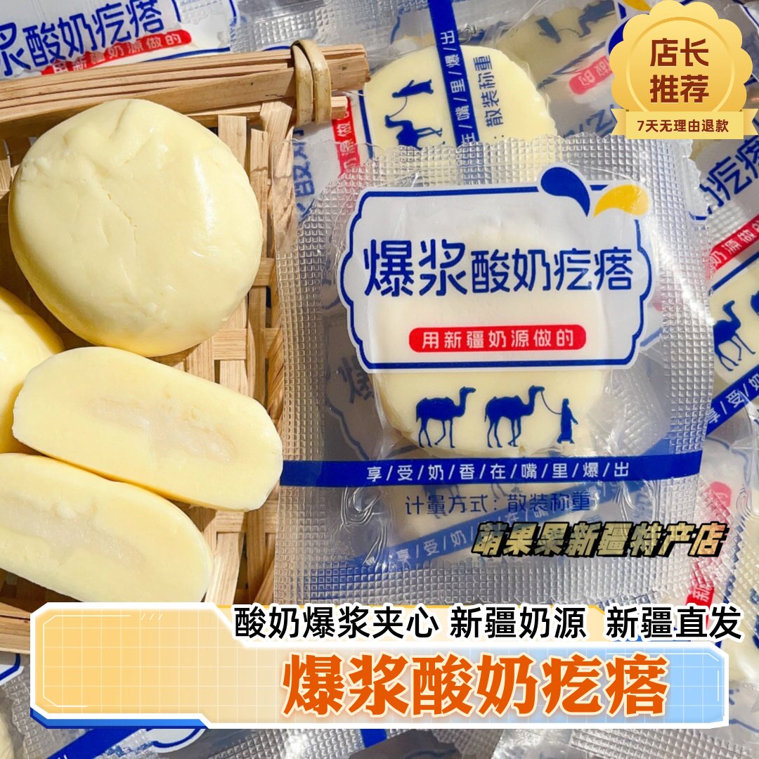 爆浆酸奶疙瘩新疆特产夹心奶疙瘩酸甜奶香独立包装新疆奶制品包邮