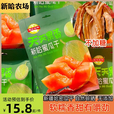 新哈农场正宗新疆哈密瓜干自然晾晒无添加软糯甜果香十足新疆直发
