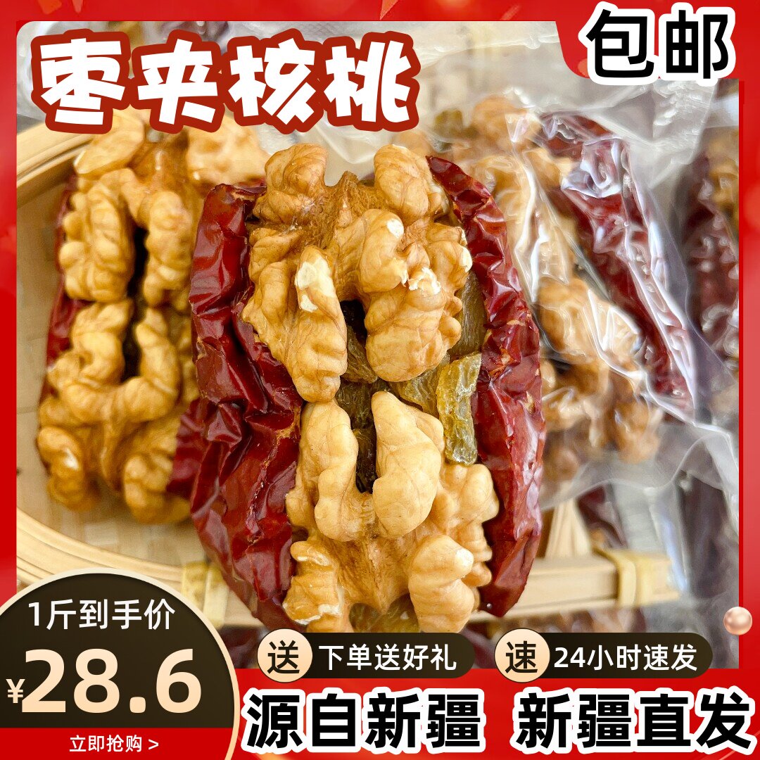 枣夹核桃新疆特产枣仁派营养健康和田大枣加纸皮核桃抱抱果500g