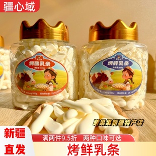 疆心域烤鲜乳条奶香酥脆儿童休闲零食奶条奶制品烤酸乳条新疆发货