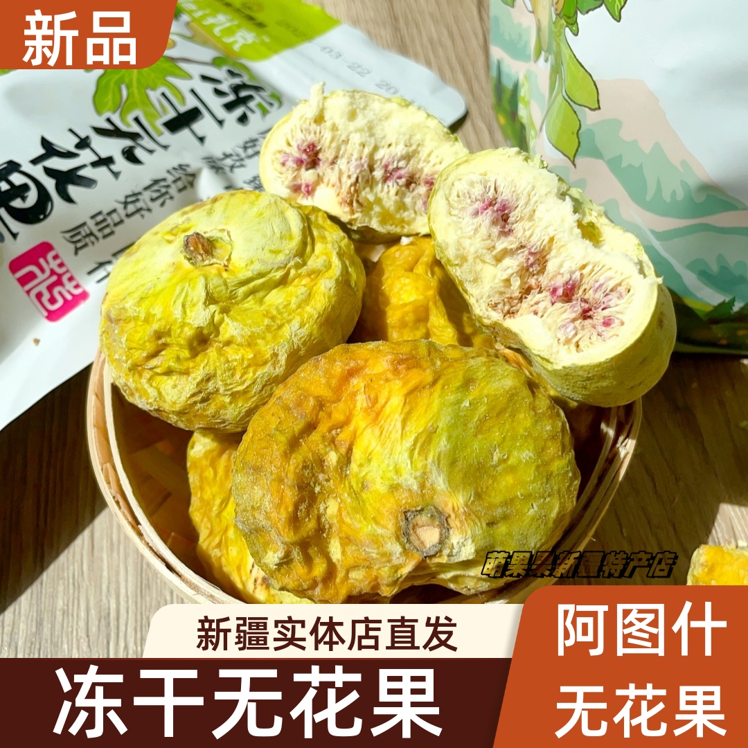 新疆阿图什冻干无花果干新疆特产休闲食品零食果干新疆发50g包邮