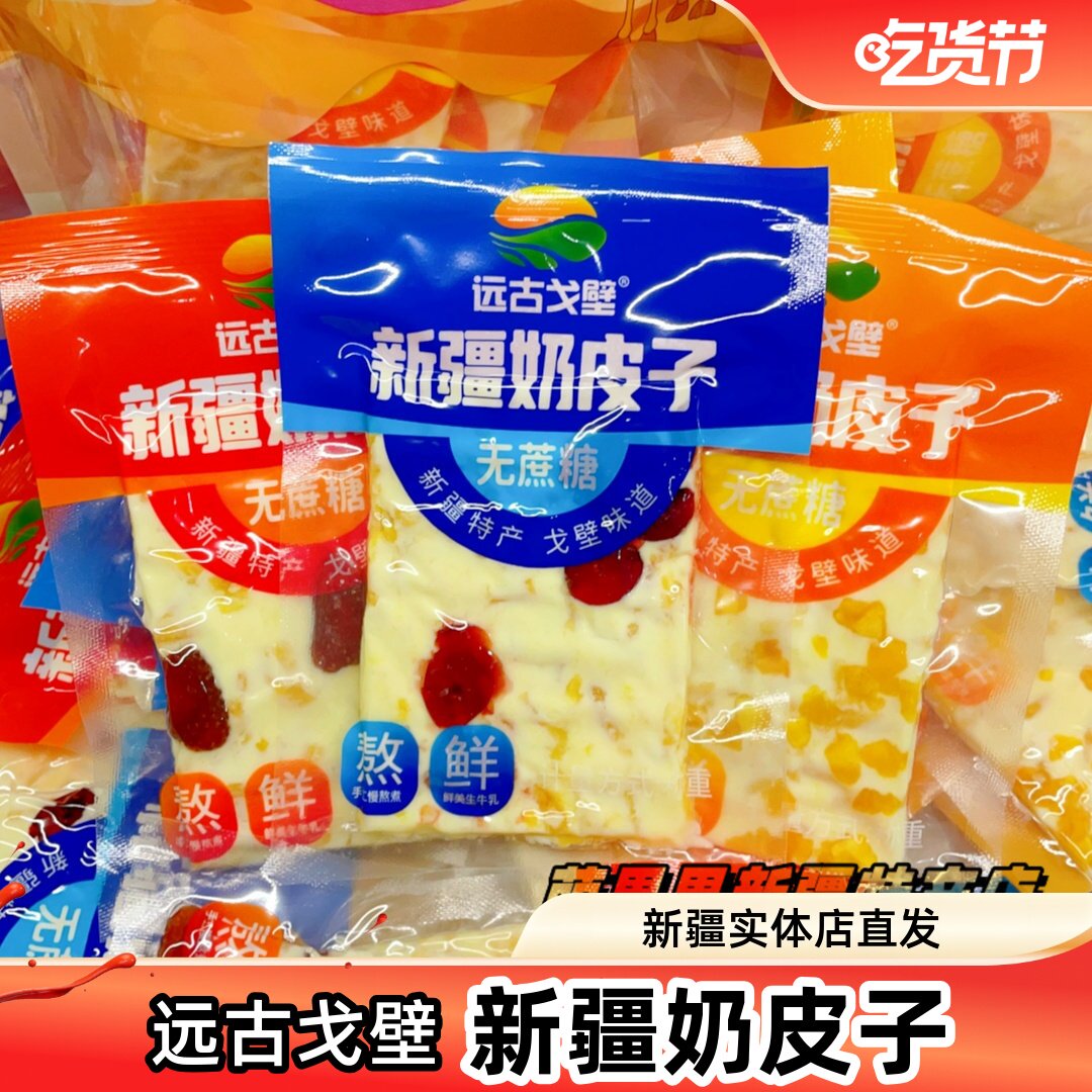 远古戈壁新疆奶皮子网红零食草莓蔓越莓芒果水果奶盖新疆特产包邮