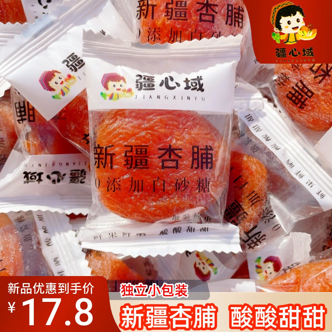 疆心域新疆杏脯酸甜可口独立包装去核肉厚网红杏肉新疆发货杏干