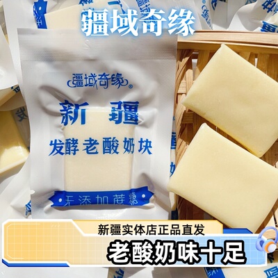 疆域奇缘老酸奶块新疆特产奶制品酸甜口奶香十足500g发酵老酸奶块