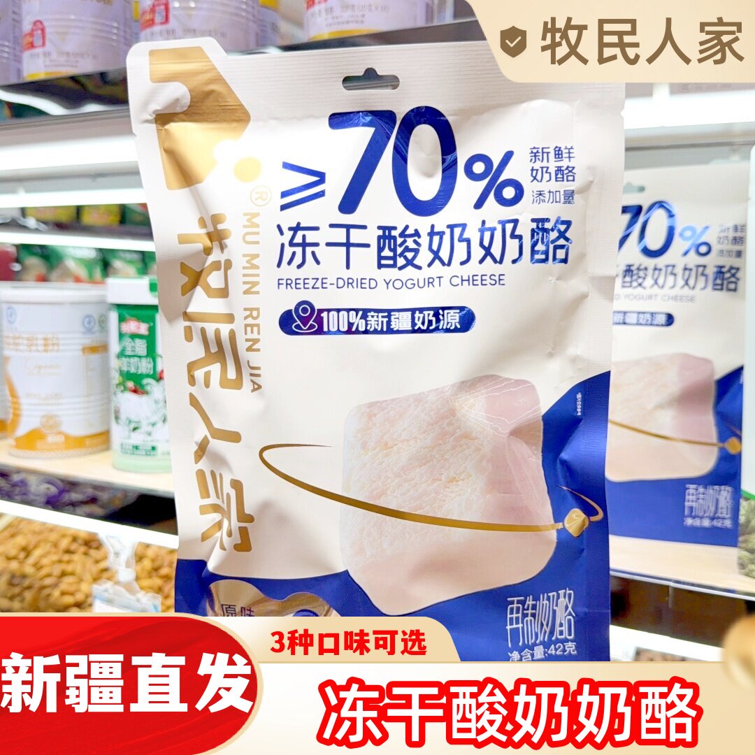 牧民人家冻干酸奶奶酪奶制品休闲零食原味果蔬奶酪块新疆特产