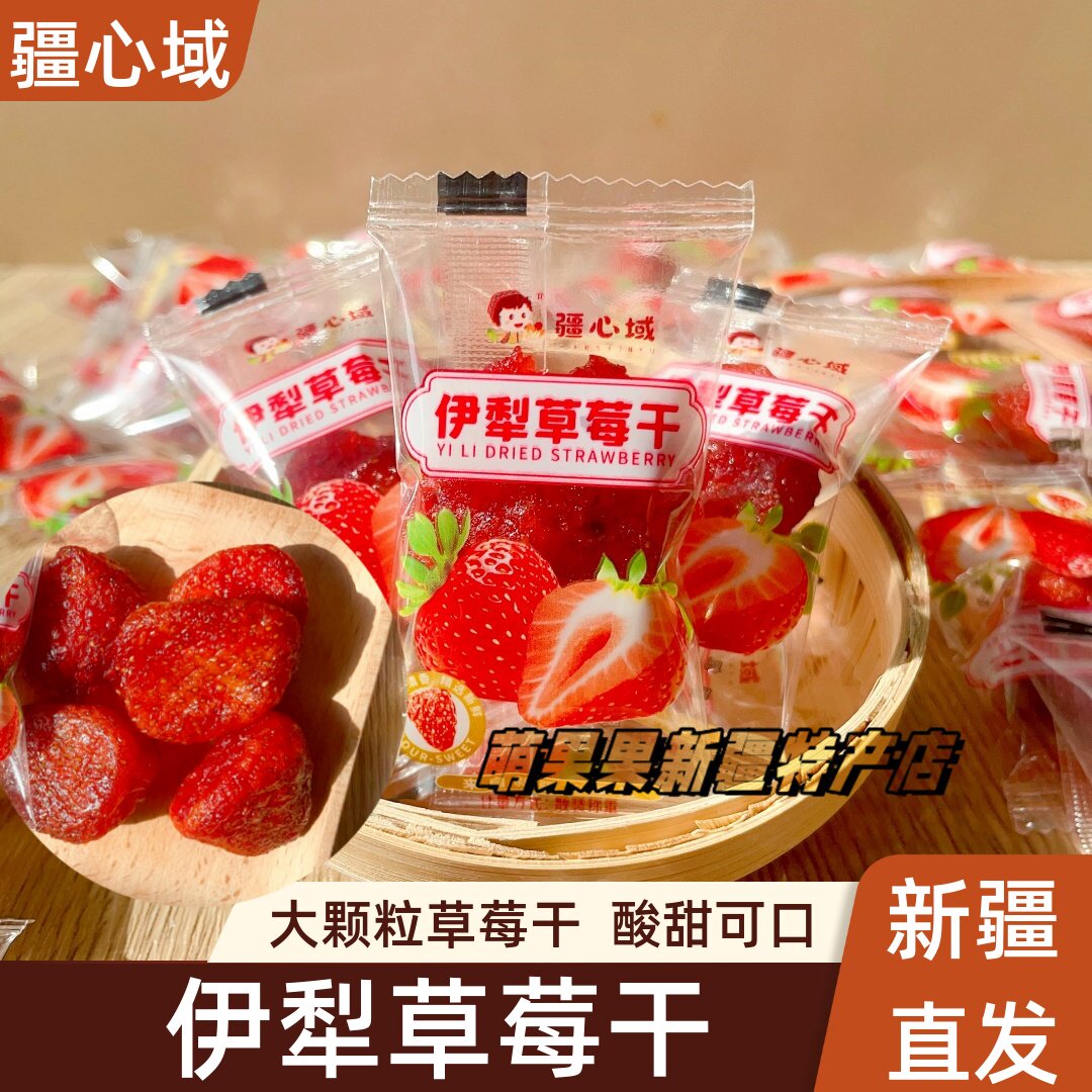 疆心域伊犁草莓干水果干酸甜可口果脯独立包装新疆特产休闲零食