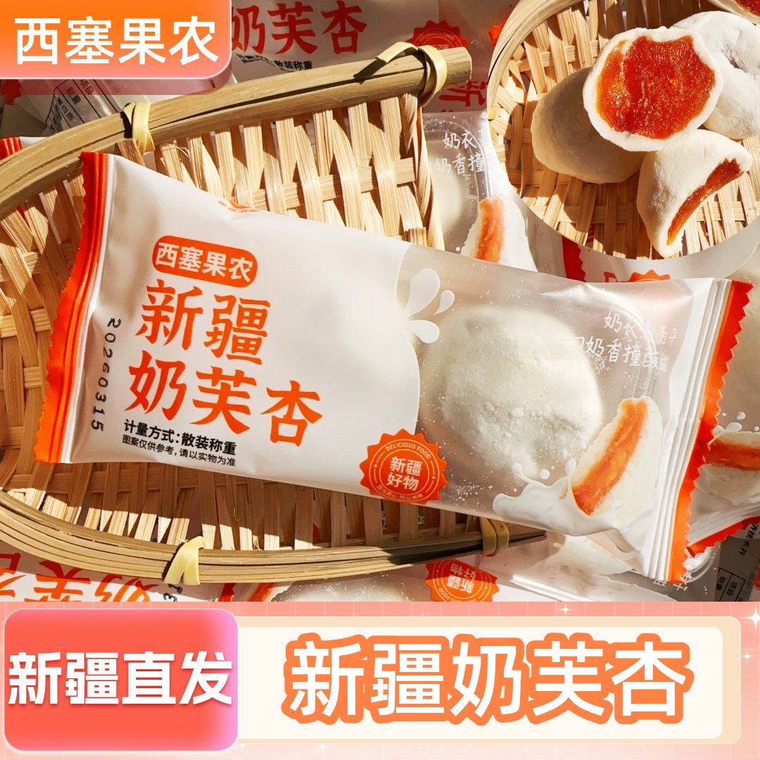 西塞果农新疆奶芙杏独立包装500g杏肉加奶食休闲零食新疆特产