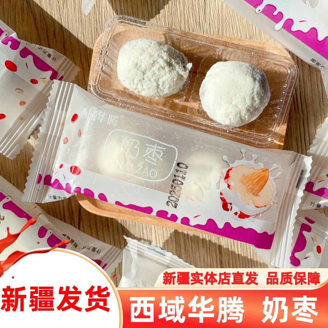 现货西域华腾奶枣新疆特产奶枣巴旦木夹心500g网红零食奶芙枣