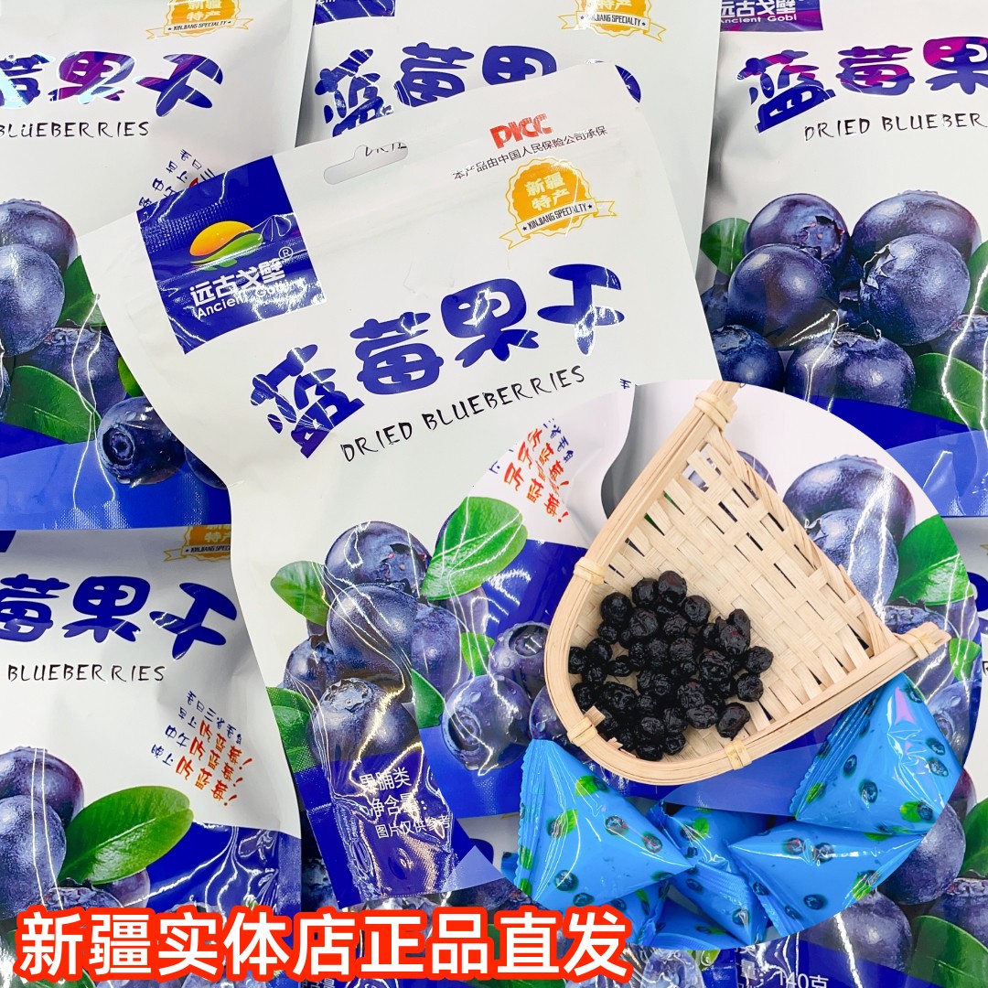 新疆蓝莓果干远古戈壁新疆特产酸甜可口独立包装网红蓝莓干无核