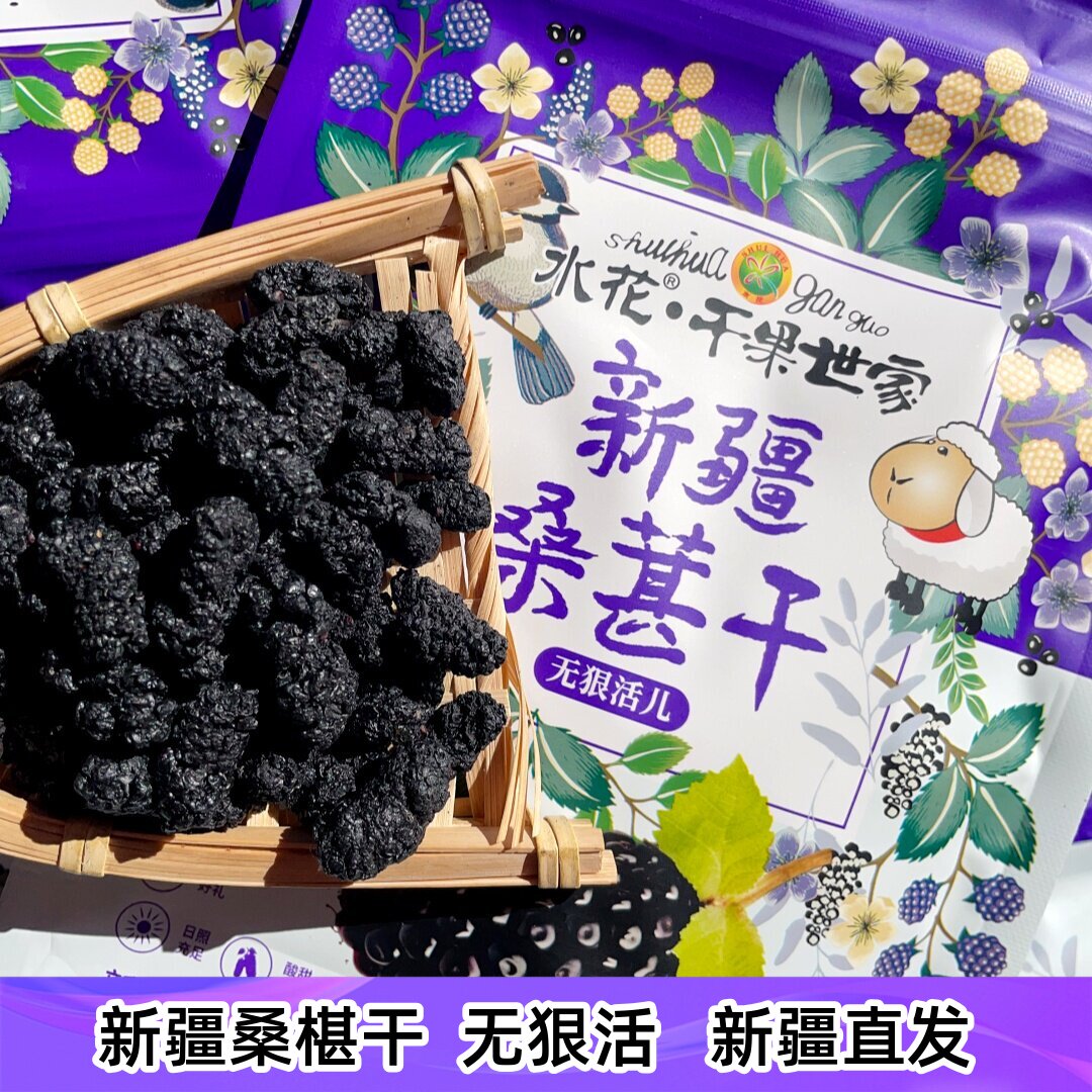水花新疆桑葚干休闲零食泡水干吃无狠活新疆实体店直发