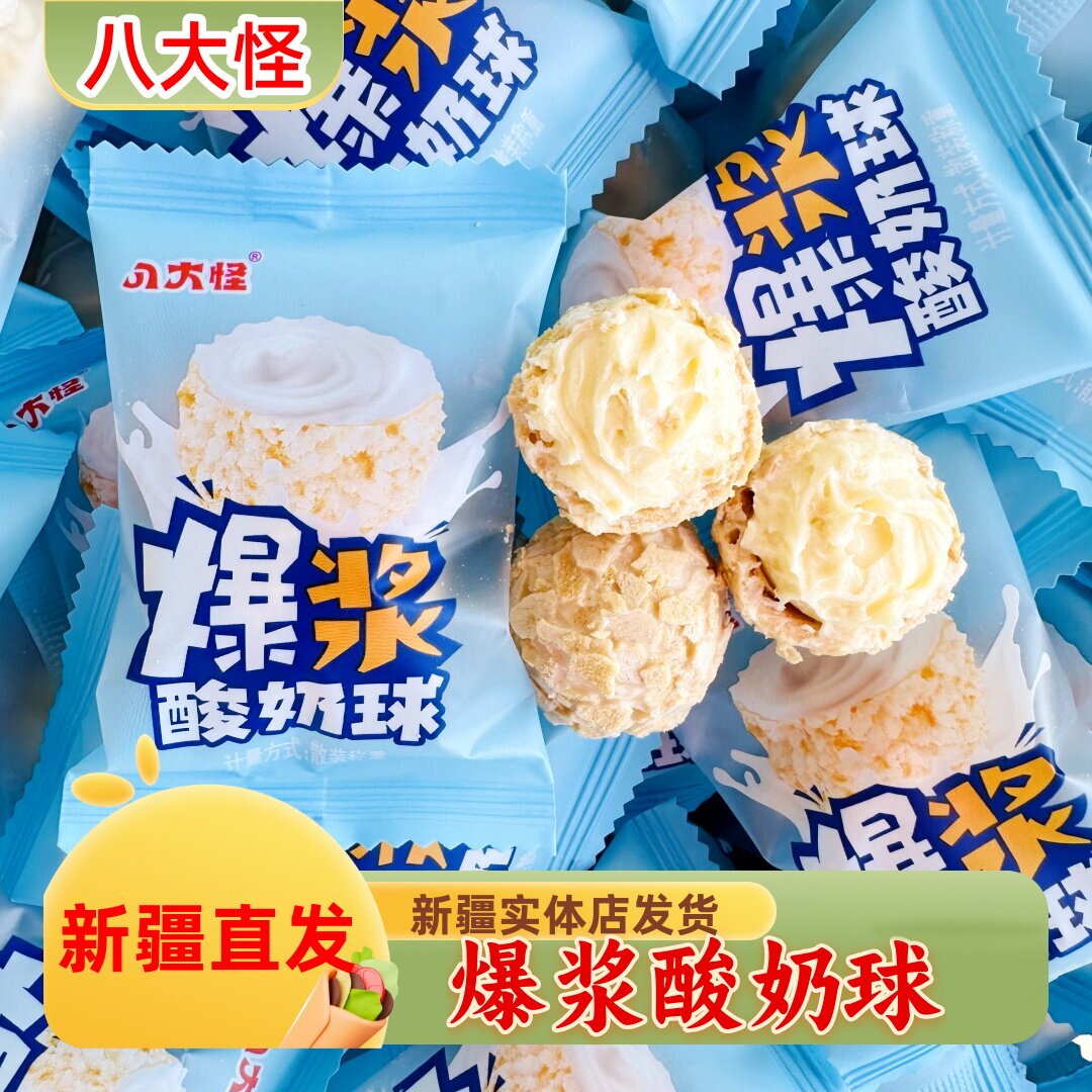 八大怪爆浆酸奶球新疆特产酸奶夹心外酥里软独立包装休闲零食包邮