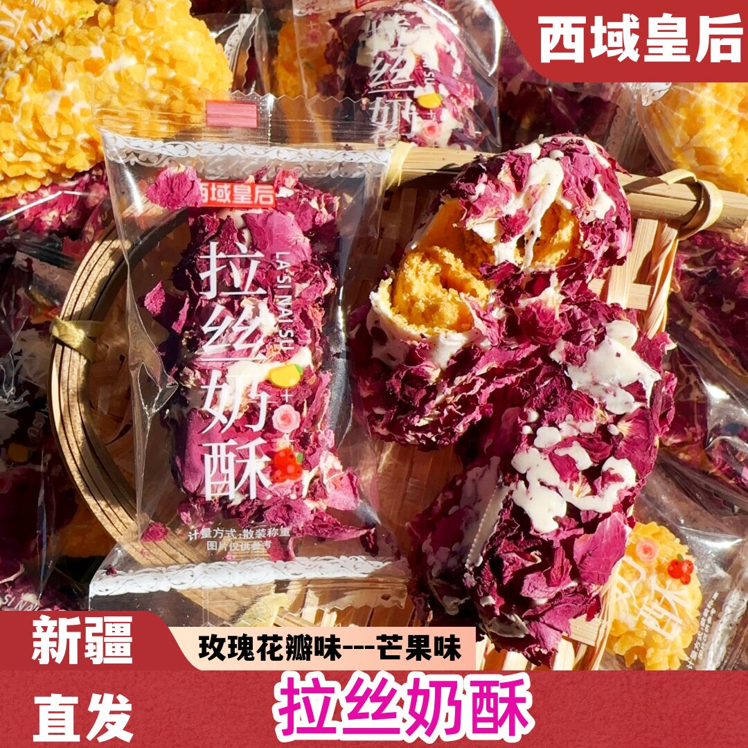 西域皇后玫瑰味拉丝奶酥500g芒果味拉丝奶酥网红零食新疆特产