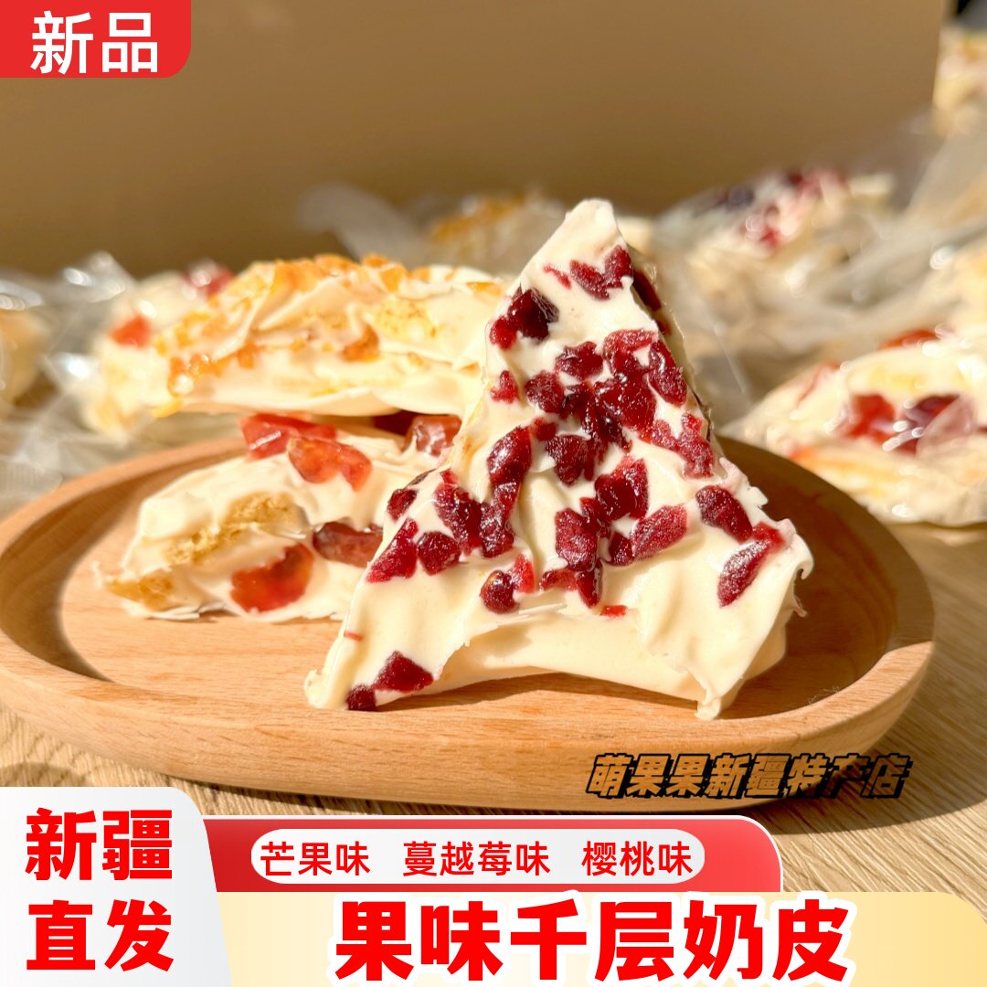 千层奶皮蔓越莓味芒果味樱桃味夹心奶块奶疙瘩网红零食真空包装