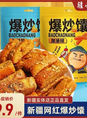 疆小馕正宗爆炒馕网红食品香辣孜然烤馕新疆特产酥脆口感馕饼小吃