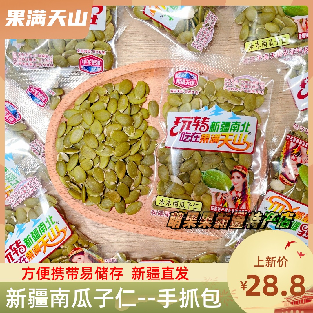 新疆南瓜子仁新疆特产新货无壳原味手抓包生南瓜籽仁500g包邮