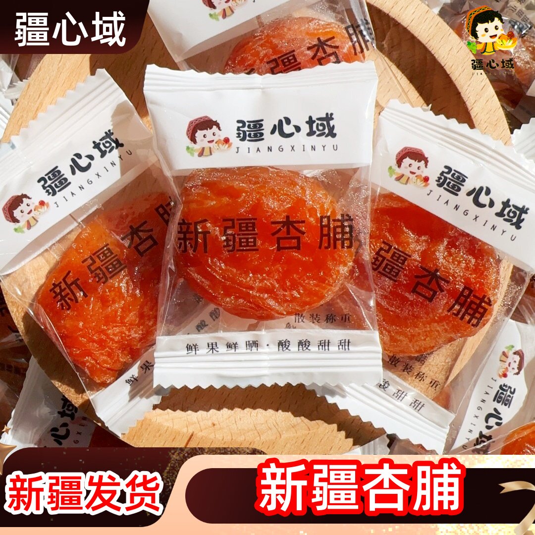 疆心域新疆杏脯酸甜可口独立包装去核肉厚网红杏肉新疆发货杏干