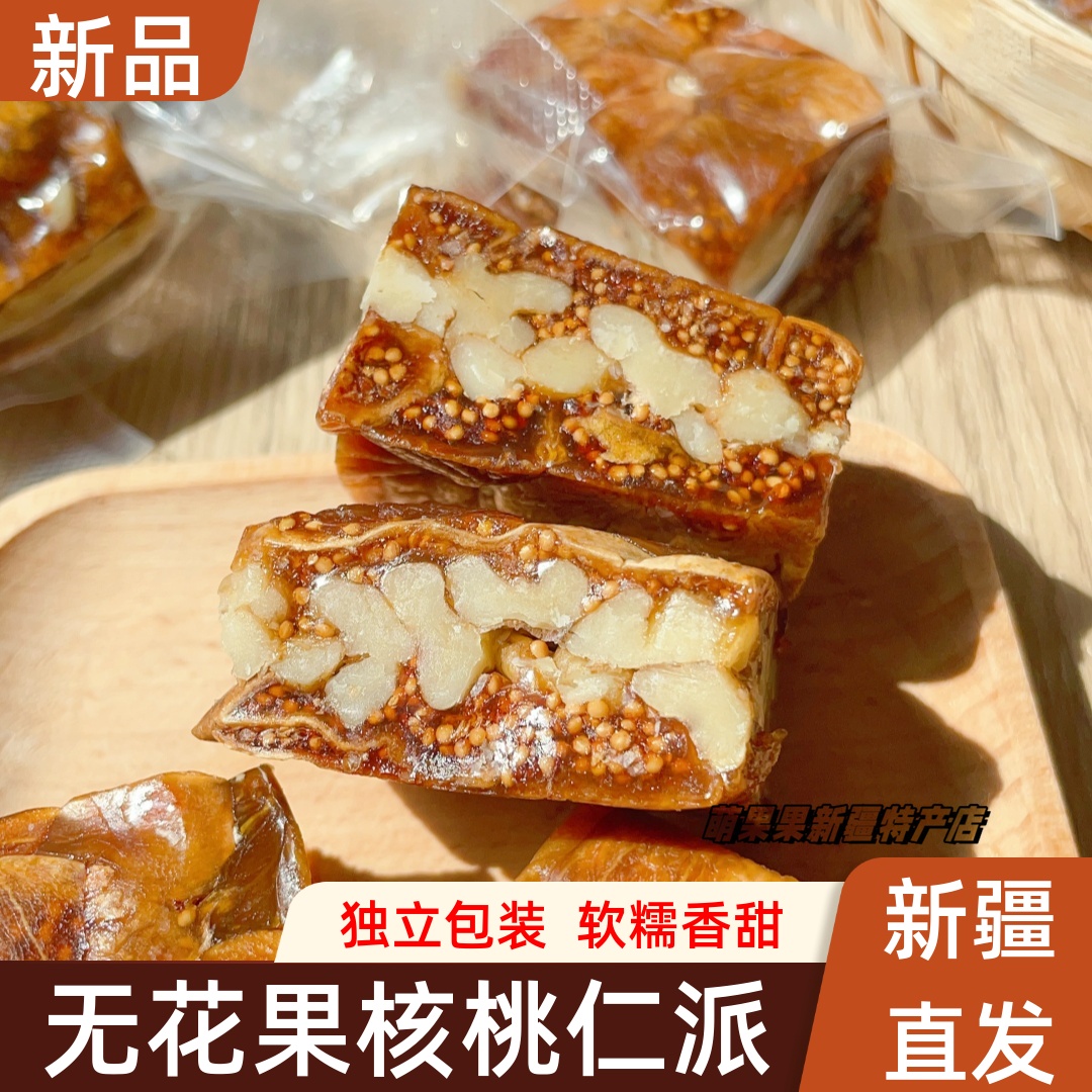无花果核桃派200g新疆直发