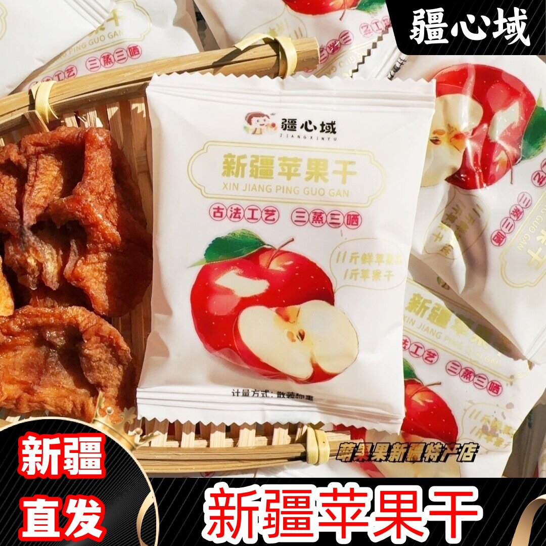 疆心域新疆苹果干阿克苏冰糖心苹果三蒸三晒新疆特产苹果干