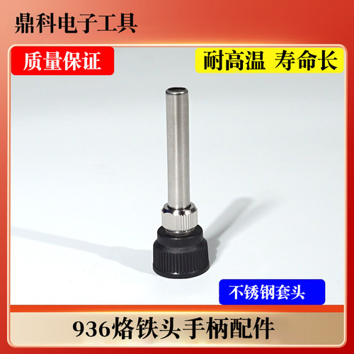 936焊台手柄五金件大小钢管螺帽