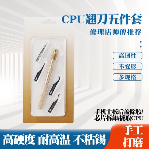 CPU撬刀5件套除胶刀片多规格弯头