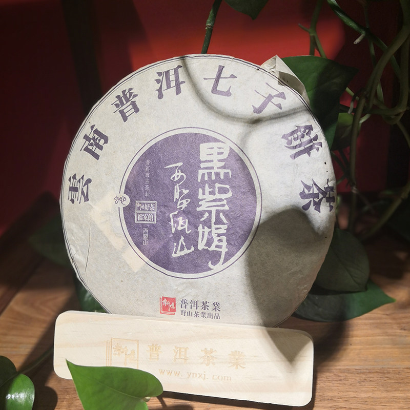 新境茶叶 2013年黑紫娟 普洱茶生茶饼茶 佤山古树紫芽春茶400g