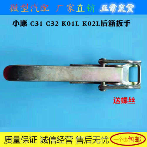 东风小康C31 C32 K01L K02L后箱板扣手 扳手 拉手 箱板锁扣小配件