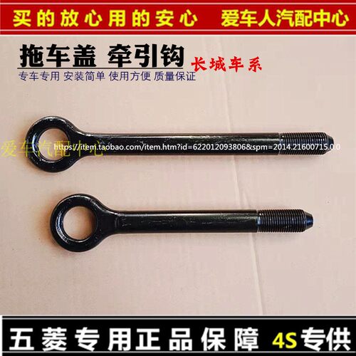 长城M4M2H2SC30C50拖车钩牵引钩