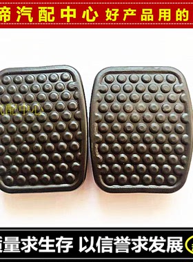 适配东风小康C31/C32/C36C37/D5152离合器刹车踏板脚套垫胶皮橡胶