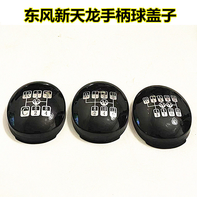适配东风新天龙换挡杆手柄球盖子高低档手球档位盖数字标牌镜片