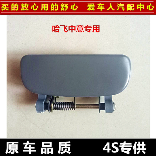 哈飞中意全铁前门外拉手 中意前外扣手 外把手 中意外拉手 全铁拉
