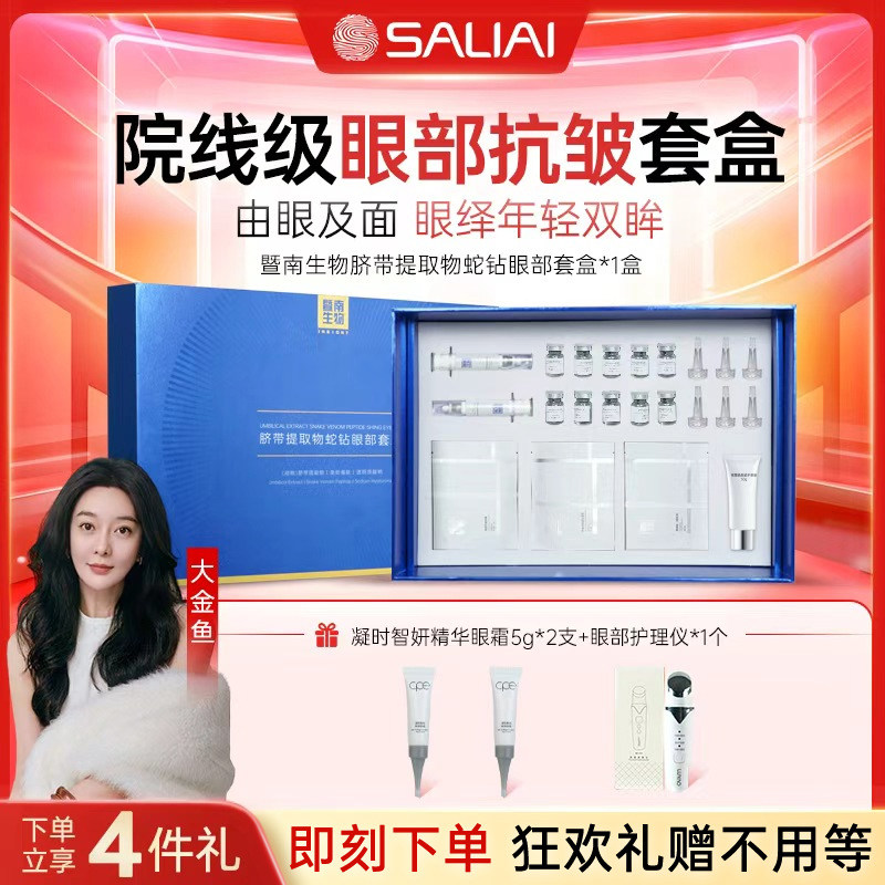 暨南生物脐带提取物蛇钻眼部套装