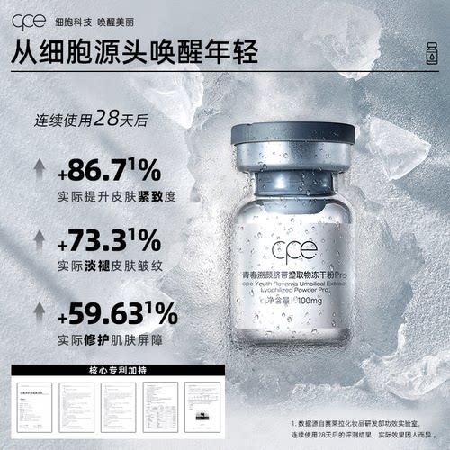 cpe脐带冻干精华液抗皱原液冻干粉