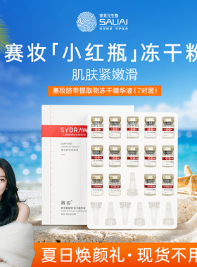 赛妆脐带提取物冻干精华液7对装