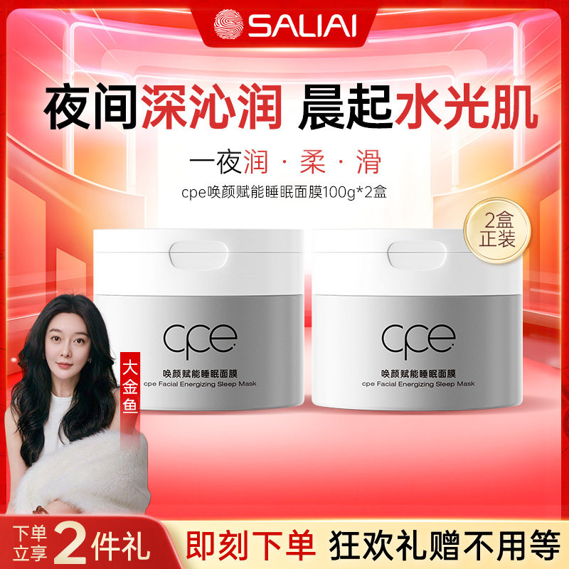 【直播专属】cpe唤颜赋能睡眠涂抹面膜保湿润护泥膜滋润补水面膜